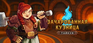 Зачарованная кузница