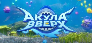 Акула: Вверх