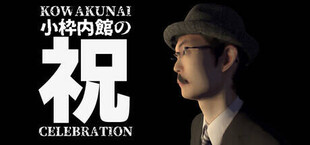 Игра 小枠内館の祝 KOWAKUNAI CELEBRATION 小枠内館の祝 KOWAKUNAI CELEBRATION