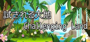Игра 試される大地 Challenging Land 試される大地 Challenging Land