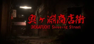 奥ヶ淵商店街