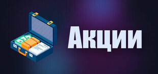Акции
