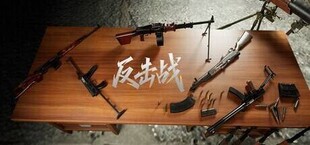 反击战