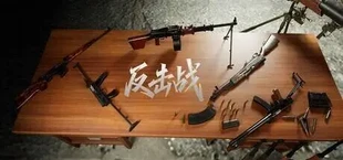 反击战