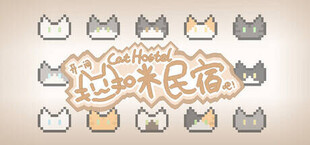 Игра Cat Hostel 开一间猫咪民宿吧! Cat Hostel 开一间猫咪民宿吧!