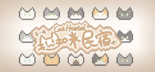 Cat Hostel 开一间猫咪民宿吧！