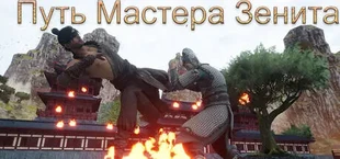 Путь Мастера Зенита​