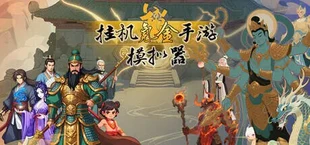 挂机手游模拟器