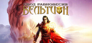 Игра Бельтион: Свод Равновесия Бельтион: Свод Равновесия