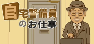 自宅警備員のお仕事