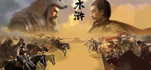水浒:豪杰风云传
