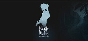 Игра 拟态残响-HollowEcho 拟态残响-HollowEcho