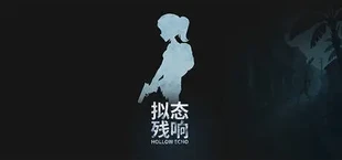 拟态残响-HollowEcho