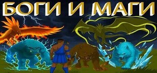 Игра GODS AND MAGES GODS AND MAGES