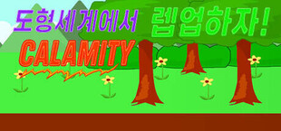 Игра 도형세계에서 렙업하자 - Calamity 도형세계에서 렙업하자 - Calamity