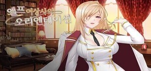 Игра 엘프 여상사의 오리엔테이션 엘프 여상사의 오리엔테이션