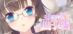 书恋与君：仙子线