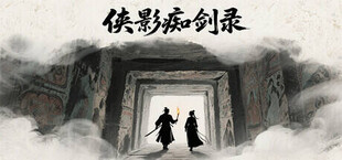 Игра 侠影痴剑录 侠影痴剑录