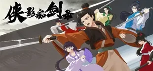 侠影痴剑录