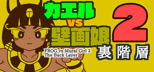 Игра カエルvs壁画娘2 裏階層 カエルvs壁画娘2 裏階層