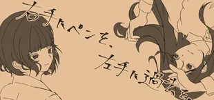 右手にペンを、左手に過去を。