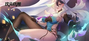 次元战姬：霓虹对决