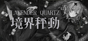 Lavender Quartz 境界秤動