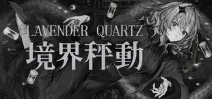 Lavender Quartz 境界秤動