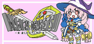 まじかる伝説