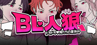 BL人狼：ドキドキ♡俺たちの夏休み
