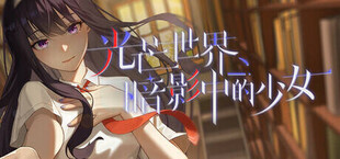 Игра 光芒世界·暗影中的少女 光芒世界·暗影中的少女