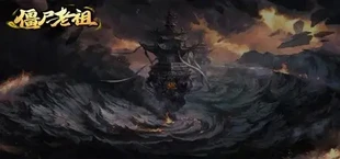 僵尸老祖