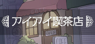 Игра アイアイ喫茶店 アイアイ喫茶店