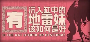 Утопия ли этот сосуд?