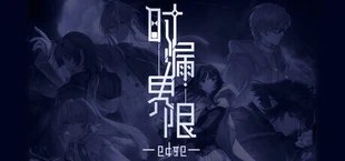 时漏界限-edge-