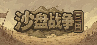 沙盘战争：三国