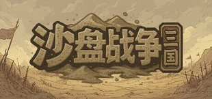 SandTable War: Three Kingdoms