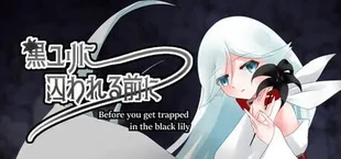 黒ユリに囚われる前に