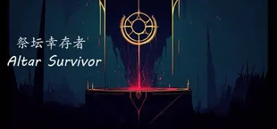 幸存者小队