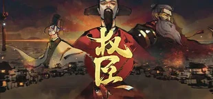 权臣