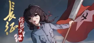 长征:锦鹃万里红