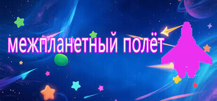 Игра межпланетный полёт межпланетный полёт