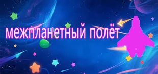 межпланетный полёт