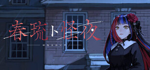 春琉ト怪夜