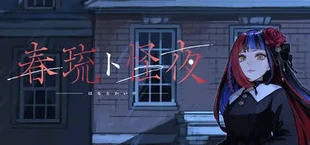 春琉ト怪夜