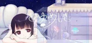 ささゆめしき