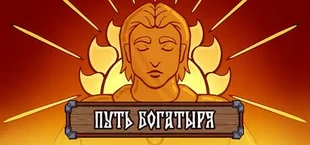 Путь Богатыря