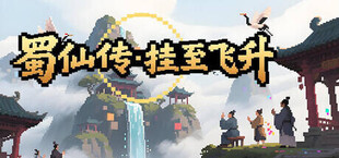 Игра 蜀仙传·挂至飞升 蜀仙传·挂至飞升