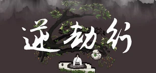 逆劫行