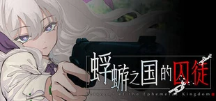 蜉蝣之国的囚徒